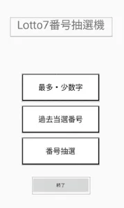 Lotto7 番号抽選機 screenshot 1