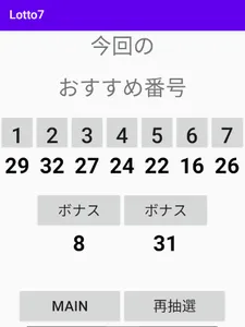Lotto7 番号抽選機 screenshot 4