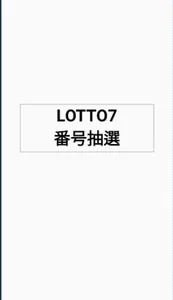Lotto7 番号抽選機 screenshot 5