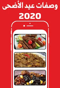 وصفات عيد الأضحى 2020 screenshot 0
