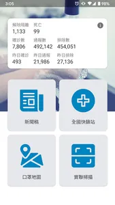 防疫資訊站 - 實聯制掃描、確診資訊、全國快篩站、口罩資訊地 screenshot 0