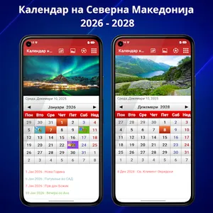Календар на Северна Македонија screenshot 0