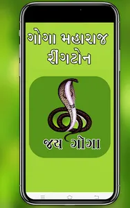 Jay Goga Ringtone - જય ગોગા screenshot 0