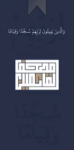 مصحف القائمين - المصحف الأول ل screenshot 6