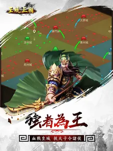 正統三國-經典即時策略類手遊 screenshot 13