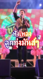 ฟังเพลงลูกทุ่งเพราะๆ screenshot 3
