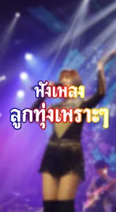 ฟังเพลงลูกทุ่งเพราะๆ screenshot 4