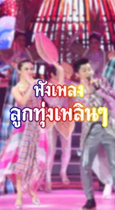 ฟังเพลงลูกทุ่งเพราะๆ screenshot 9
