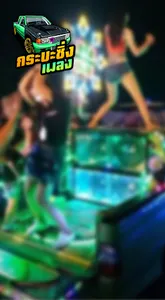 เพลงรถกระบะ screenshot 2