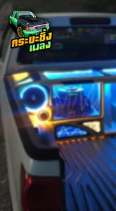 เพลงรถกระบะ screenshot 4