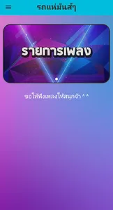 เพลงรถแห่ใบปอจ้า screenshot 0