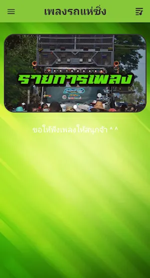 เพลงแดนซ์รถแห่ เพลงสามช่ามันๆ screenshot 0