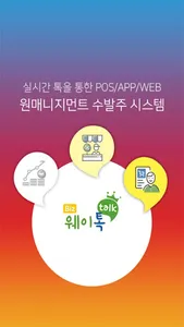 웨이톡비즈 - 사업자용 screenshot 0
