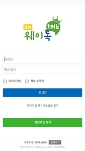 웨이톡비즈 - 사업자용 screenshot 1