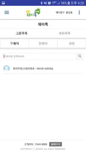 웨이톡비즈 - 사업자용 screenshot 5