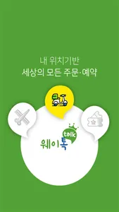 웨이톡페이 - 개인용 screenshot 0