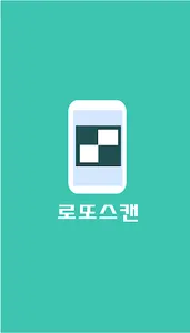 로또스캔 - QR코드 확인 screenshot 0
