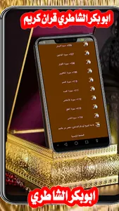 ابوبكر الشاطري قران كريم عطر screenshot 14