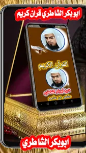 ابوبكر الشاطري قران كريم عطر screenshot 16