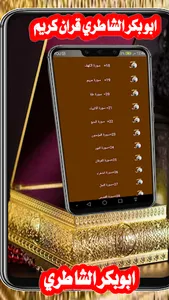 ابوبكر الشاطري قران كريم عطر screenshot 18