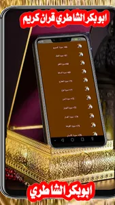 ابوبكر الشاطري قران كريم عطر screenshot 28