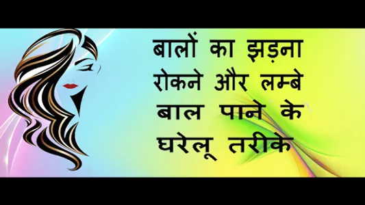 बाल झड़ने से रोकने के घरेलू उप screenshot 0