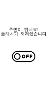 자동 플래시 screenshot 1