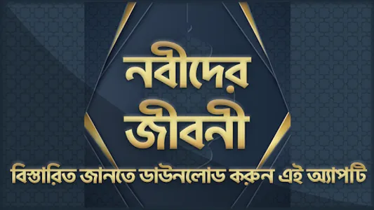nobider jiboni - নবীদের জীবন ক screenshot 0