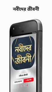 nobider jiboni - নবীদের জীবন ক screenshot 1