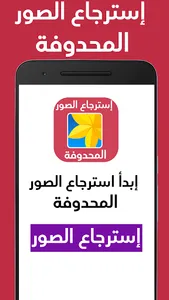 استرجاع الصور المحذوفة 2021 screenshot 0