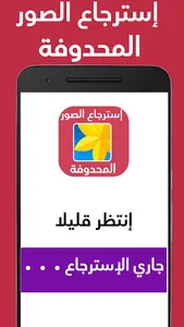 استرجاع الصور المحذوفة 2021 screenshot 1