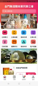 金門縣酒類商業同業公會 screenshot 0
