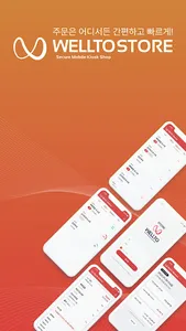 웰투 가맹점 - WELLTO Store screenshot 0