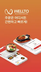웰투 보안 모바일 키오스크 - WELLTO screenshot 0