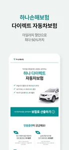 PT 하나손해보험 다이렉트 자동차보험 모바일앱 screenshot 1
