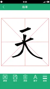 王羲之書法字典 screenshot 4