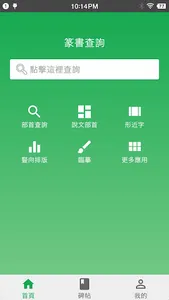 篆書查詢 screenshot 0