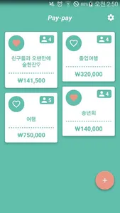 더치페이 계산기 Pay-pay screenshot 1