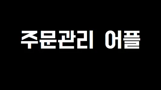 제육대가 가맹점 screenshot 0