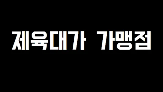 제육대가 가맹점 screenshot 3