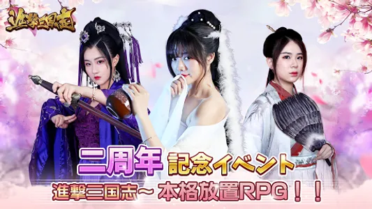 進撃三国志～本格放置RPG screenshot 0