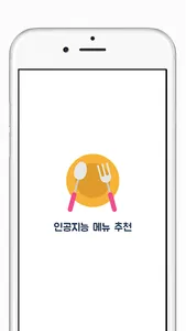 인공지능 메뉴 추천 screenshot 0