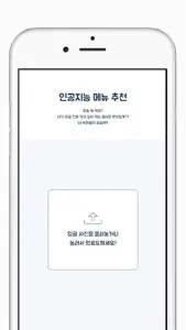 인공지능 메뉴 추천 screenshot 1