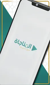المناجاة screenshot 0