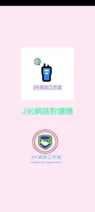 J米網路對講機 screenshot 0