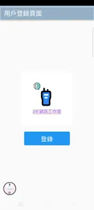 J米網路對講機 screenshot 1