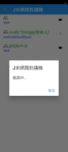 J米網路對講機 screenshot 2