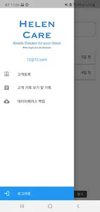 Helen Care 고객 건강지킴이 screenshot 2