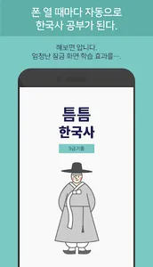 틈틈한국사 -9급(기출문제+해설, 공무원 잠금화면공부) screenshot 3