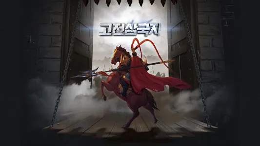 고전삼국지 screenshot 0